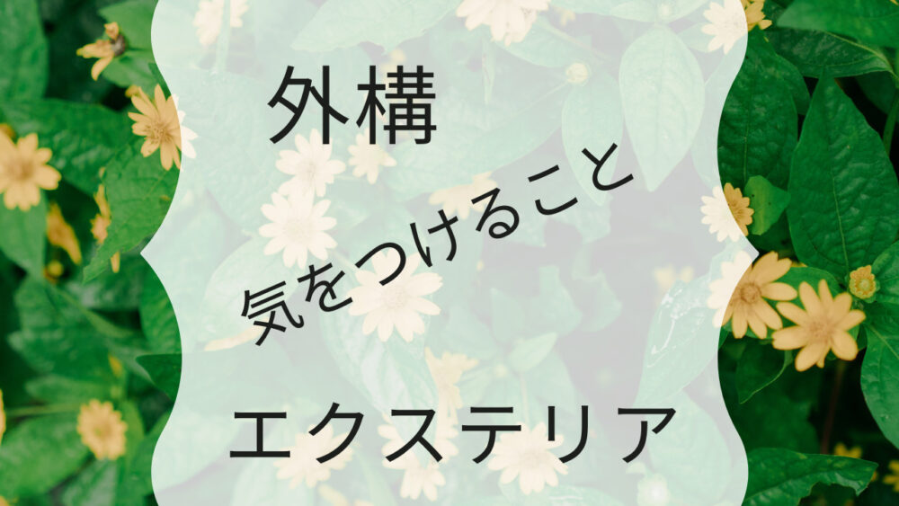 外構エクステリアについて