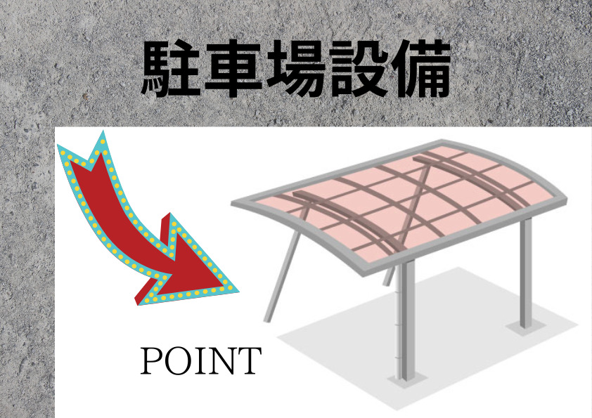 駐車場の設備