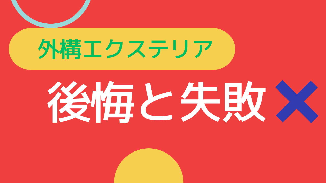 外構エクステリアでの後悔と失敗