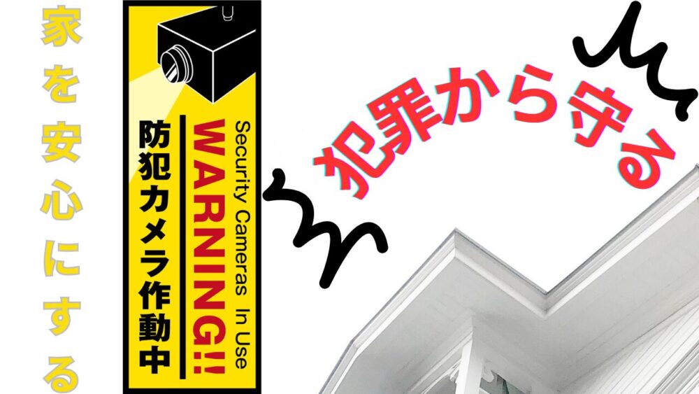 防犯カメラの設置