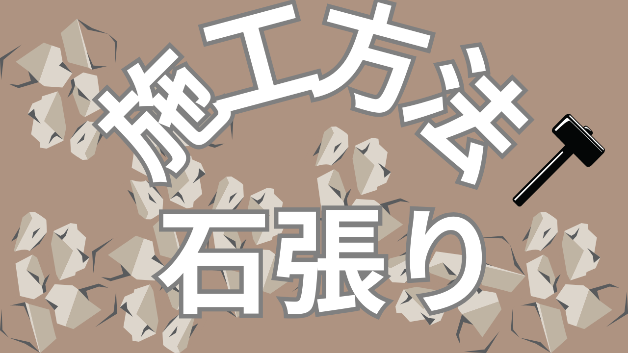 石張りの施工方法を伝授